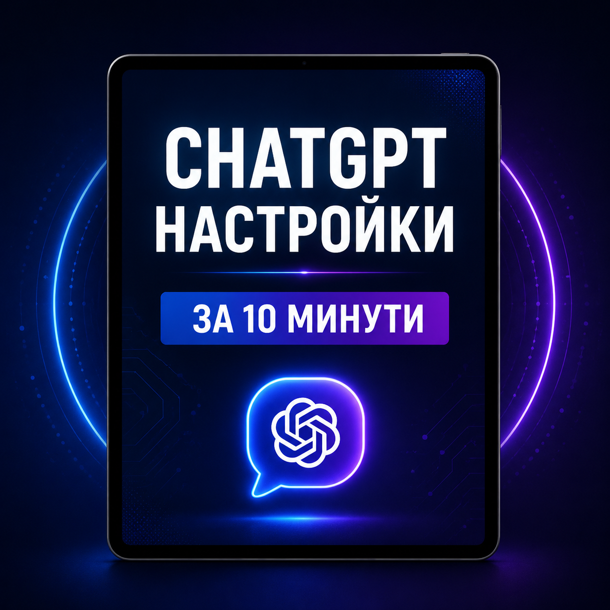 Настройки за ChatGPT